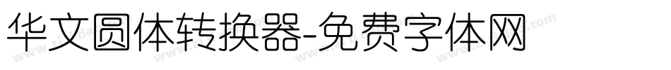华文圆体转换器字体转换