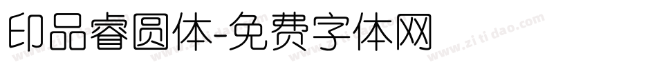 印品睿圆体字体转换