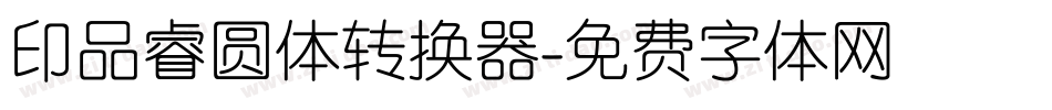 印品睿圆体转换器字体转换