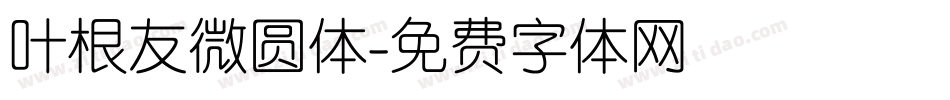 叶根友微圆体字体转换