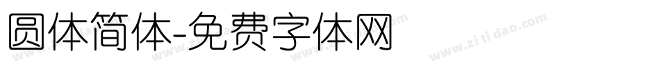 圆体简体字体转换