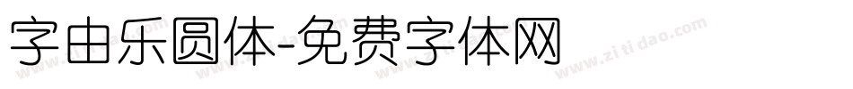 字由乐圆体字体转换