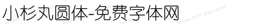 小杉丸圆体字体转换