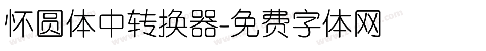 怀圆体中转换器字体转换