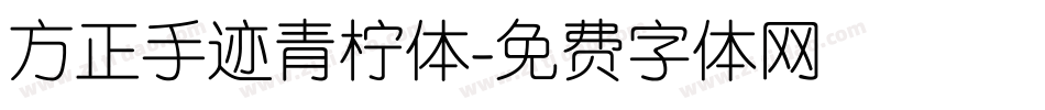 方正手迹青柠体字体转换