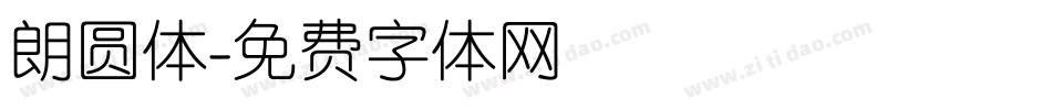 朗圆体字体转换