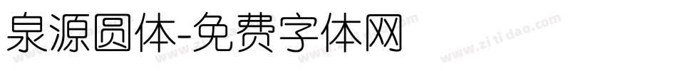 泉源圆体字体转换