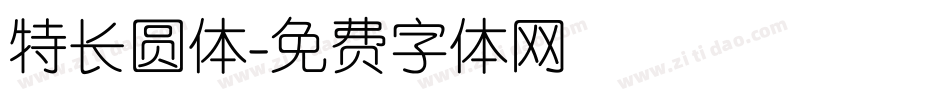 特长圆体字体转换