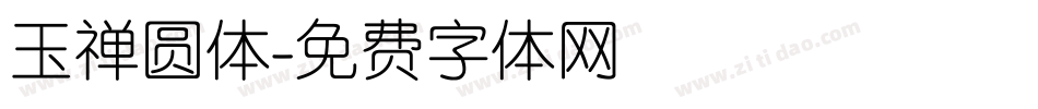 玉禅圆体字体转换