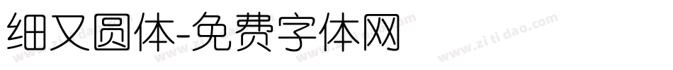 细又圆体字体转换