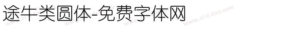 途牛类圆体字体转换