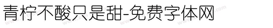 青柠不酸只是甜字体转换