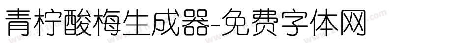 青柠酸梅生成器字体转换