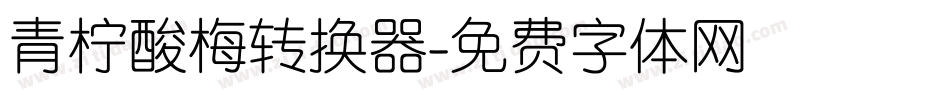 青柠酸梅转换器字体转换