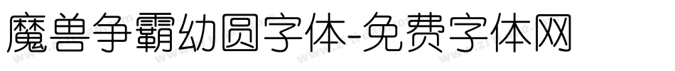 魔兽争霸幼圆字体字体转换