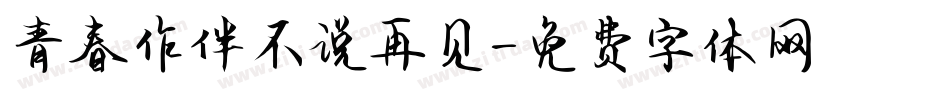 青春作伴不说再见字体转换