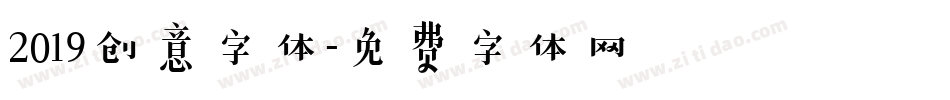 2019创意字体字体转换
