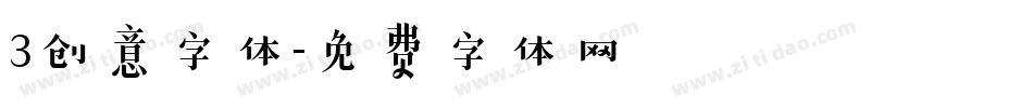 3创意字体字体转换
