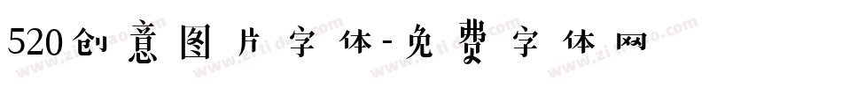 520创意图片字体字体转换