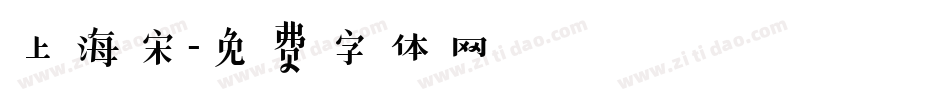 上海宋字体转换