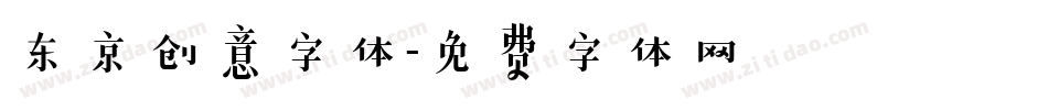 东京创意字体字体转换