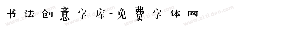 书法创意字库字体转换