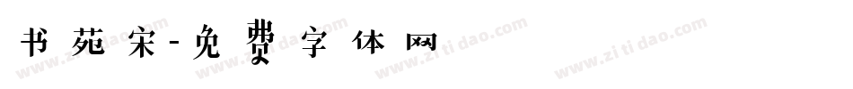 书苑宋字体转换
