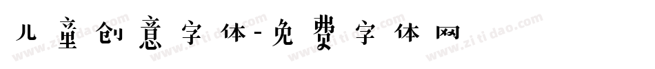 儿童创意字体字体转换