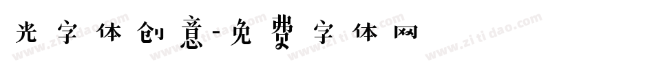 光字体创意字体转换