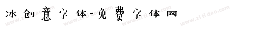 冰创意字体字体转换