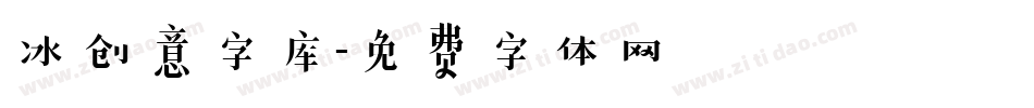 冰创意字库字体转换