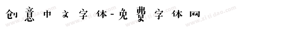 创意中文字体字体转换