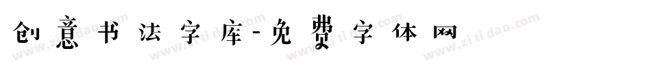 创意书法字库字体转换