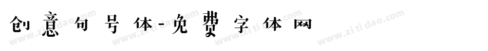 创意句号体字体转换