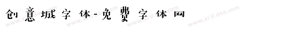 创意城字体字体转换