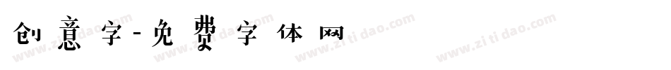 创意字字体转换