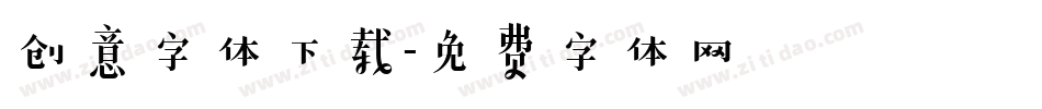 创意字体下载字体转换
