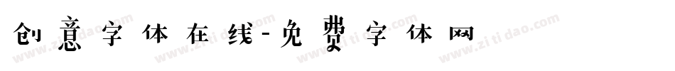 创意字体在线字体转换