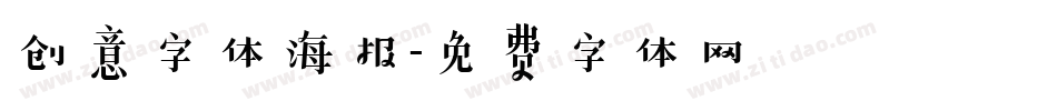 创意字体海报字体转换