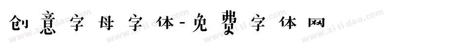 创意字母字体字体转换