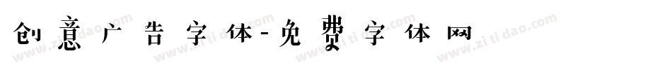 创意广告字体字体转换
