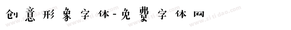 创意形象字体字体转换