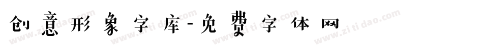 创意形象字库字体转换