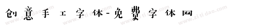 创意手工字体字体转换