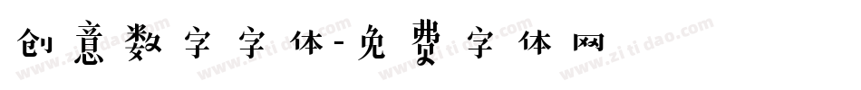 创意数字字体字体转换
