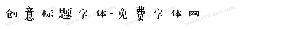创意标题字体字体转换