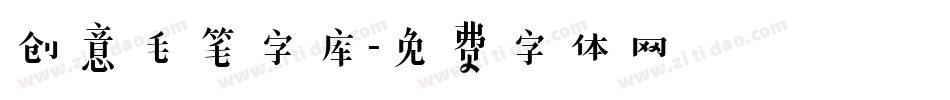 创意毛笔字库字体转换