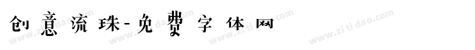 创意流珠字体转换