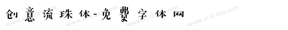 创意流珠体字体转换