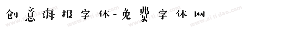 创意海报字体字体转换